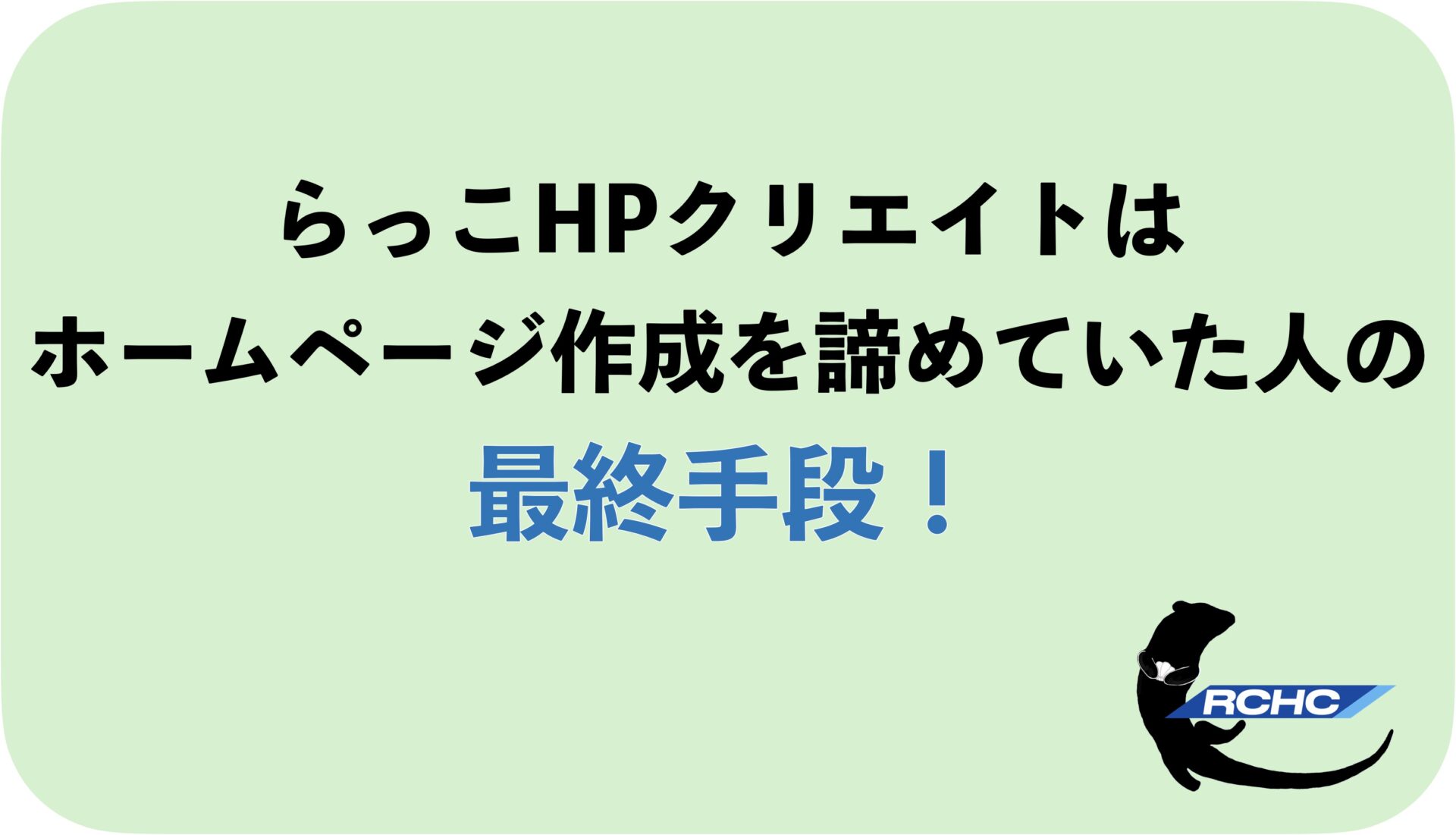 らっこHPクリエイトとは