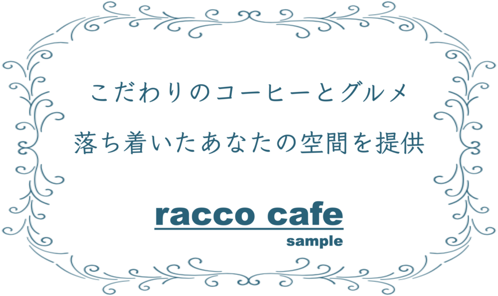 サンプルカフェ