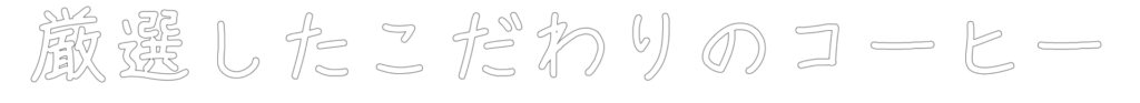 サンプルカフェ