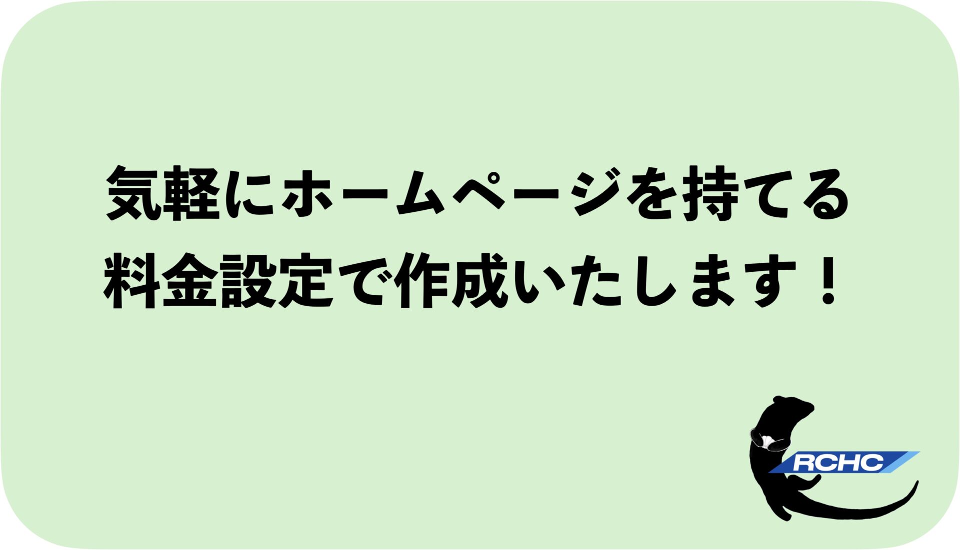 らっこHPクリエイトとは