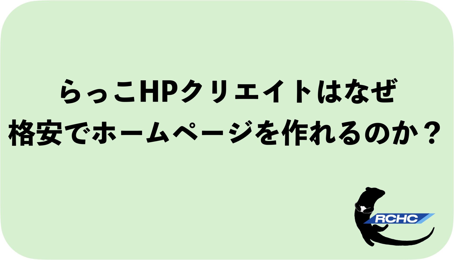 らっこHPクリエイトとは
